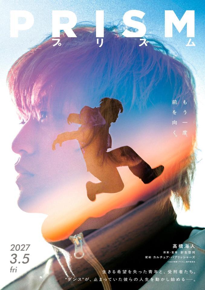 Ｋｉｎｇ＆Ｐｒｉｎｃｅ・高橋海人が主演する映画「プリズム」©２０２７映画「プリズム」製作委員会