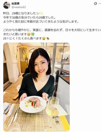 ２９歳の誕生日を報告した杜菜摘のＸ＠ｎａａａｔｓｕ６２より