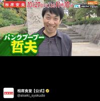 地味すぎるコーデで登場したパンクブーブー佐藤哲夫。相席食堂公式Ｘ＠ａｉｓｅｋｉ＿ｓｙｏｋｕｄｏより