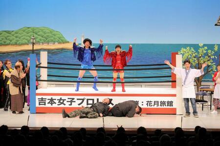 「吉本新喜劇まつり２０２６」で、念願の女子プロレスラー役を演じた山田花子（後列右）
