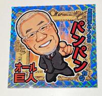 オール巨人の「お前弟子やったらパンパンやな」ステッカー