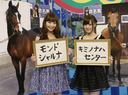 　命名した馬の名前を発表する（左から）小嶋陽菜と白石麻衣