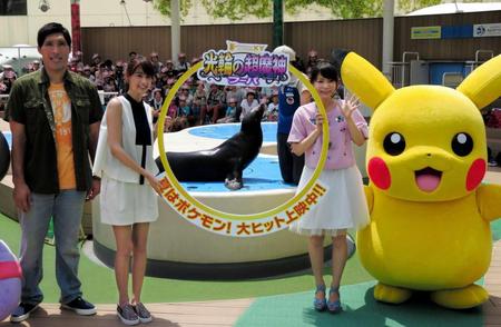 　水族館とポケモンのコラボイベントに出演した（左から）篠原信一、山本美月、中川翔子