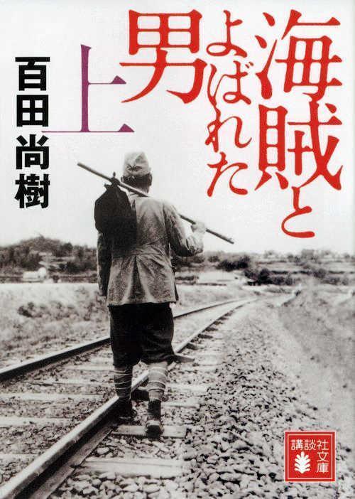 　岡田准一が主演する「海賊とよばれた男」