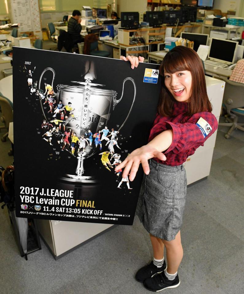 ルヴァンカップのＰＲをするＪリーグ女子マネージャーの佐藤美希＝東京都江東区のデイリースポーツ（撮影・出月俊成）