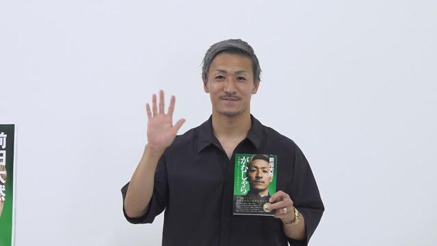 自身の自叙伝のＰＲをする前田大然