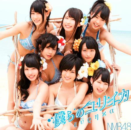 　オリコン初登場１位となったＮＭＢ４８の新曲「僕らのユリイカ」