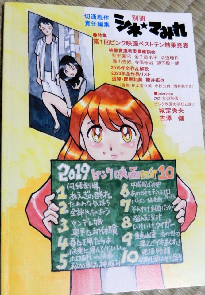 　切通理作氏が責任編集した「別冊シネ★まみれ－第１回ピンク映画ベストテン特集号」