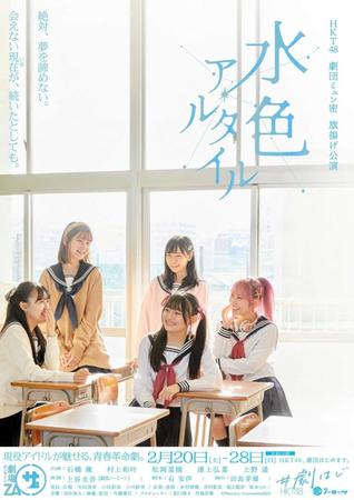 ＨＫＴ４８による劇団「ミュン密」の旗揚げ公演「水色アルタイル」の公式ビジュアル