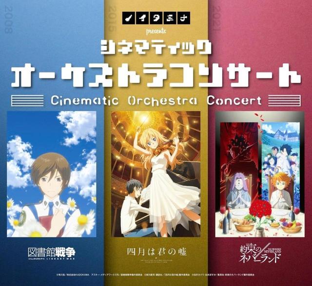 図書館戦争 四月は君の嘘 約束のネバーランド がオーケストラと融合 サブカル系 芸能 デイリースポーツ Online