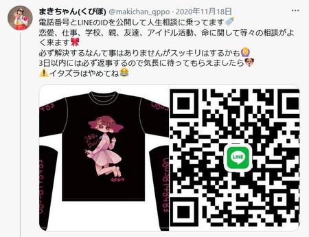 まきちゃんは電話番号やＬＩＮＥのＩＤを公開して人生相談するという