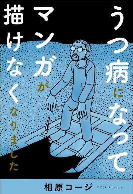 うつ病になってマンガが描けなくなりました 注目集める漫画家 相原コージのエッセイマンガ サブカル系 芸能 デイリースポーツ Online