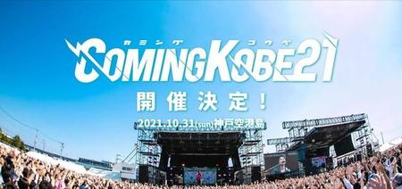 COMING KOBEが約２年半ぶりに開催される