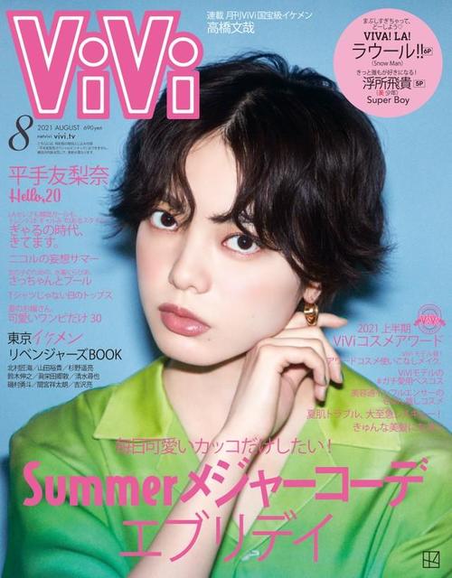 平手友梨奈の二十歳直前大特集！結婚についても語った「ViVi」で2