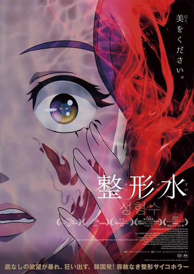 『整形水』ポスタービジュアル