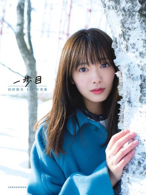 櫻坂46・田村保乃の初写真集４種類表紙を公開「色んな表情の私が見てもらえるんじゃないか」/サブカル系/芸能/デイリースポーツ online