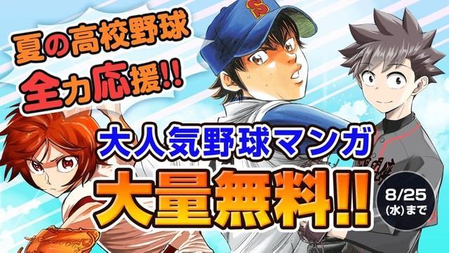 人気野球漫画『ダイヤのA』『イレギュラーズ』『デュアルマウンド』が夏の球児を全力応援