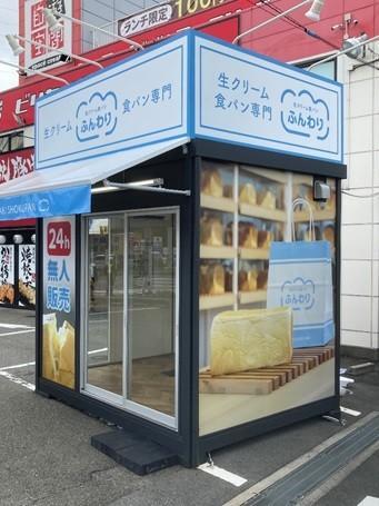 神戸に異色の食パン自販機が登場 コロナ対策 24時間営業で 毎日売り切れ 発進 サブカル系 芸能 デイリースポーツ Online