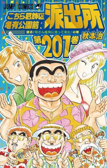 こち亀 1巻書影を公開 連載開始45年を祝してhikakinら著名人がオススメ話を特設サイトで無料配信 サブカル系 芸能 デイリースポーツ Online