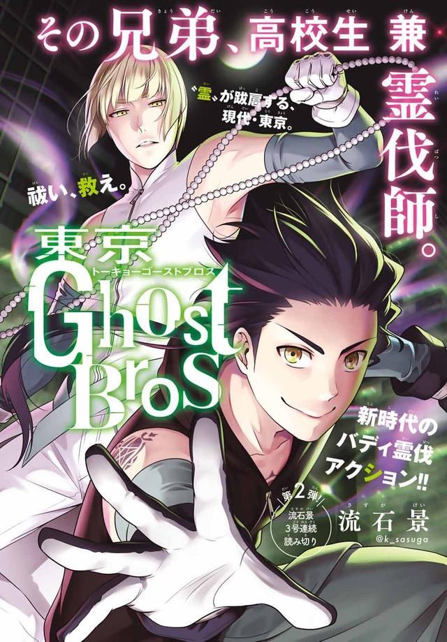 「東京GhostBros」の扉絵