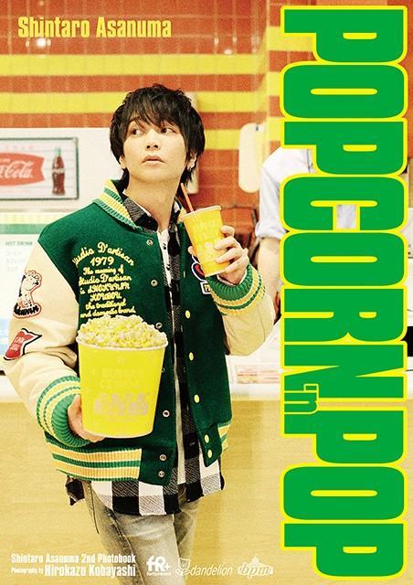 浅沼晋太郎２ｎｄ写真集「ＰＯＰＣＯＲＮ　’ｎ　ＰＯＰ」のアニメイト限定版表紙（C）Ｄａｎｄｅｌｉｏｎ