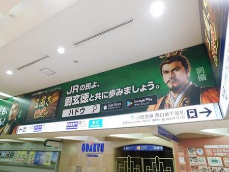新宿駅西口広場に掲載された広告　蜀の君主・劉備がJRへ道案内