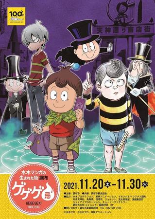 「ゲゲゲ忌2021」メインビジュアル(c)⽔⽊プロ (c)⽔⽊プロ・東映アニメーション