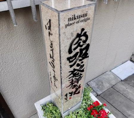 「千とせ本店」の前に設置された石碑