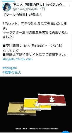 アニメ「進撃の巨人」公式アカウントで発表された「マーレの腕章」
