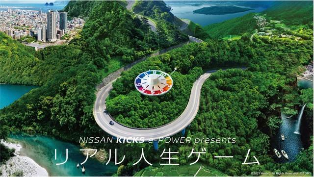 日産自動車が販売するコンパクトＳＵＶ「日産キックスｅ-ＰＯＷＥＲ」とタカラトミーのボードゲーム「人生ゲーム」がコラボした体験型ゲーム「ＮＩＳＳＡＮ　ＫＩＣＫＳ　ｅ-ＰＯＷＥＲ　ｐｒｅｓｅｎｓリアル人生ゲーム」