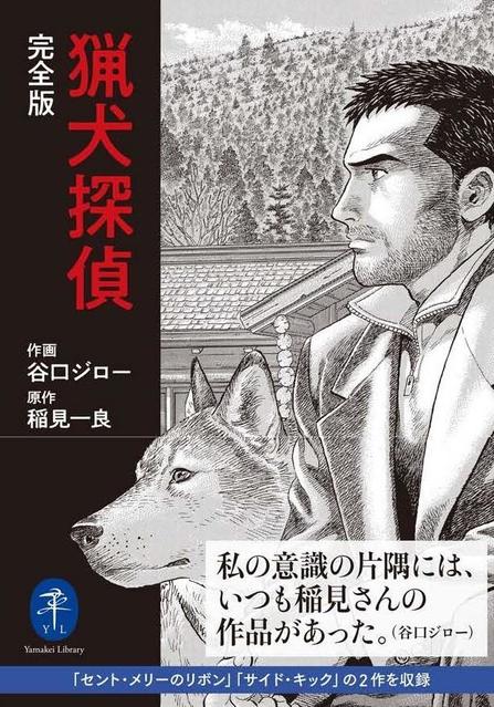 谷口ジロー、稲見一良タッグの隠れた名作「猟犬探偵」を復刻　漫画に縁遠いヤマケイ文庫が目指すもの