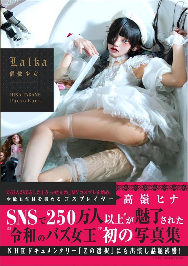 『Lalka ～偶像少女～ HINA TAKANE PHOTOBOOK』書影（扶桑社）