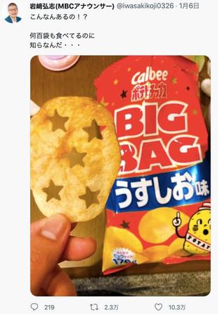 岩崎弘志アナウンサーがツイッターで投稿した5つ星の穴が空いたポテトチップス（南日本放送提供）