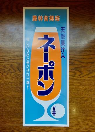 関西の伝説的飲料「ネーポン」のポスター