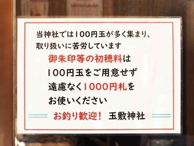 玉敷神社に貼られた「お釣り歓迎！」の貼り紙