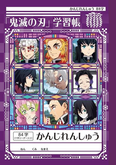 竈 禰 など 大人でも書けない 鬼滅の刃 激ムズ漢字学習帳が話題に サブカル系 芸能 デイリースポーツ Online