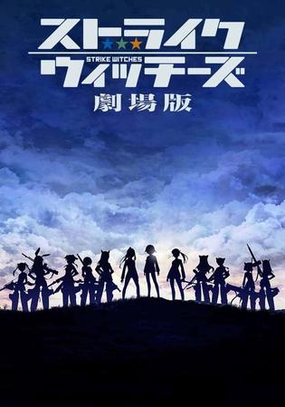 「ストライクウィッチーズ劇場版」ティザービジュアル (C)第501統合戦闘航空団　活動写真
