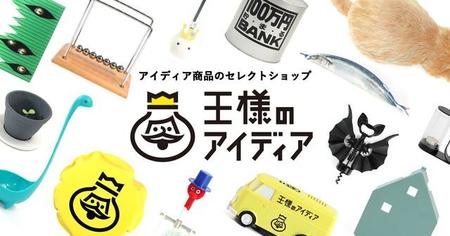 あの「王様のアイディア」が復活する