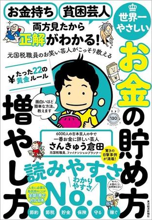 さんきゅう倉田の著書「お金持ち、貧困芸人　両方見たからわかる！　元国税職員のお笑い芸人がこっそり教える　世界一やさしいお金の貯め方増やし方　たった２２の黄金ルール」