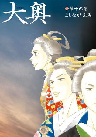 よしながふみ「大奥」単行本１９巻の書影