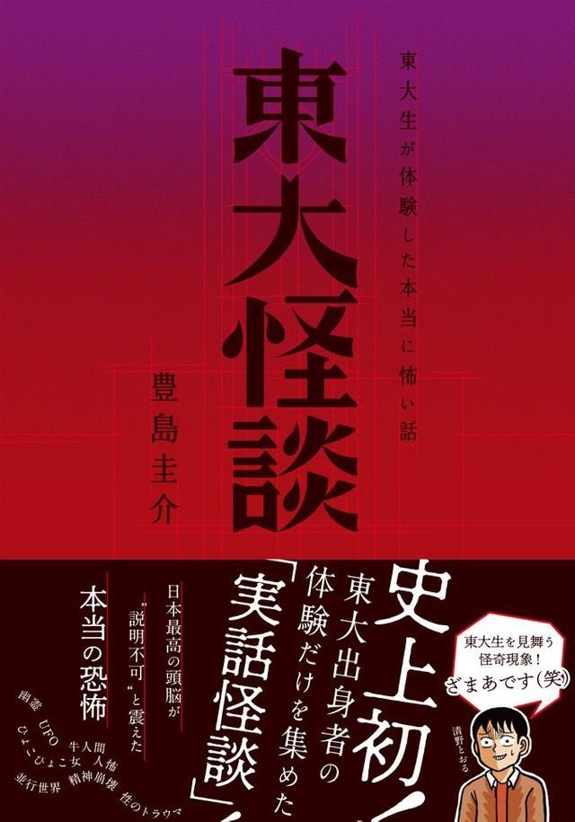 東大出身者が体験した怖い話を証言者の人生と共に収めた書籍「東大怪談」