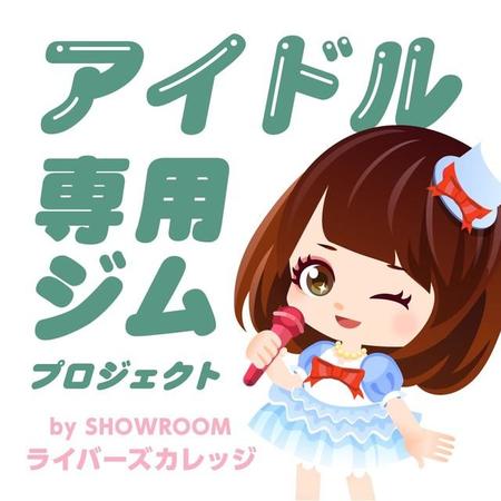 現役アイドルを支える「ジム」が始動する