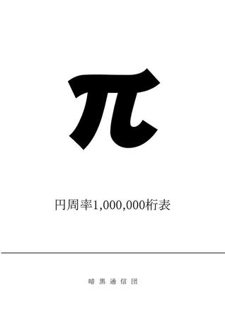 「円周率１００００００桁表」表紙（暗黒通信団提供）