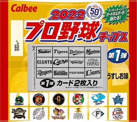 ５０年記念ロゴが入った「２０２２プロ野球チップス」