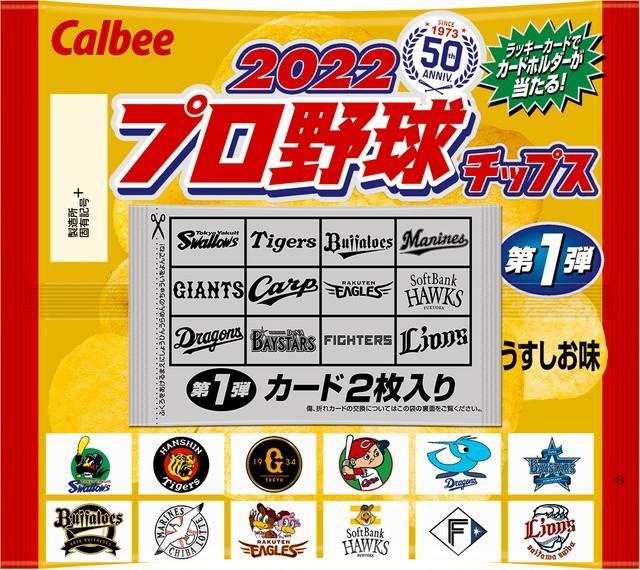 ５０年記念ロゴが入った「２０２２プロ野球チップス」