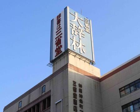 三省堂書店神保町本店