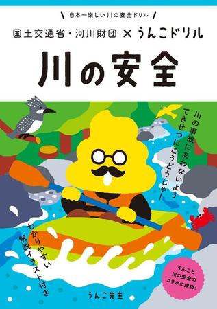 国土交通省・河川財団とコラボした「うんこドリル　川の安全」