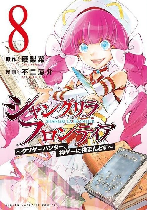 「シャングリラ・フロンティア　～クソゲーハンター、神ゲーに挑まんとす～」単行本８巻の書影