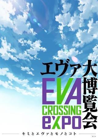 「EVANGELION CROSSING EXPO－エヴァ大博覧会－」ポスタービジュアル　　（C)カラー