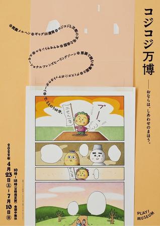 「コジコジ万博」メインビジュアル　(C)さくらももこ